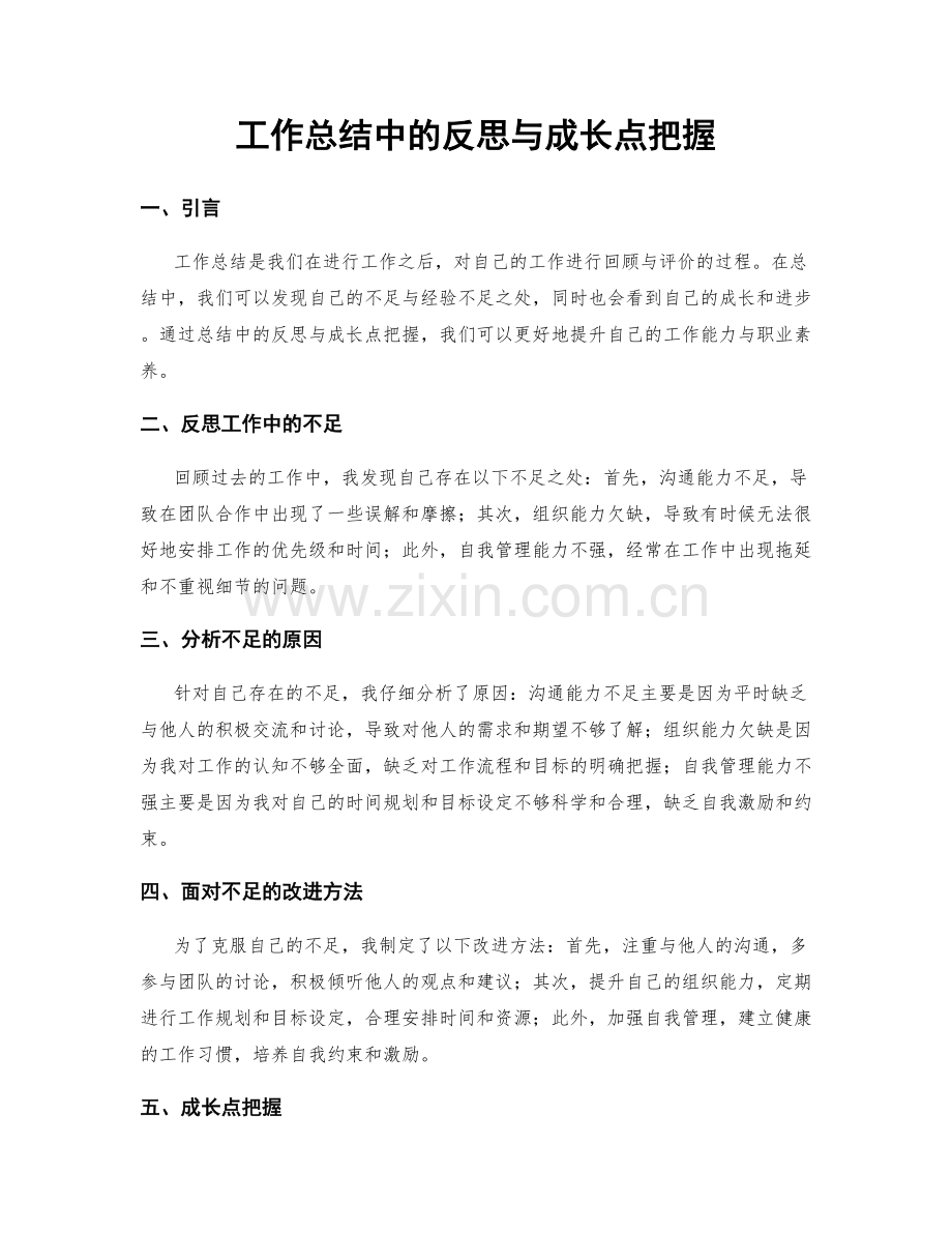 工作总结中的反思与成长点把握.docx_第1页