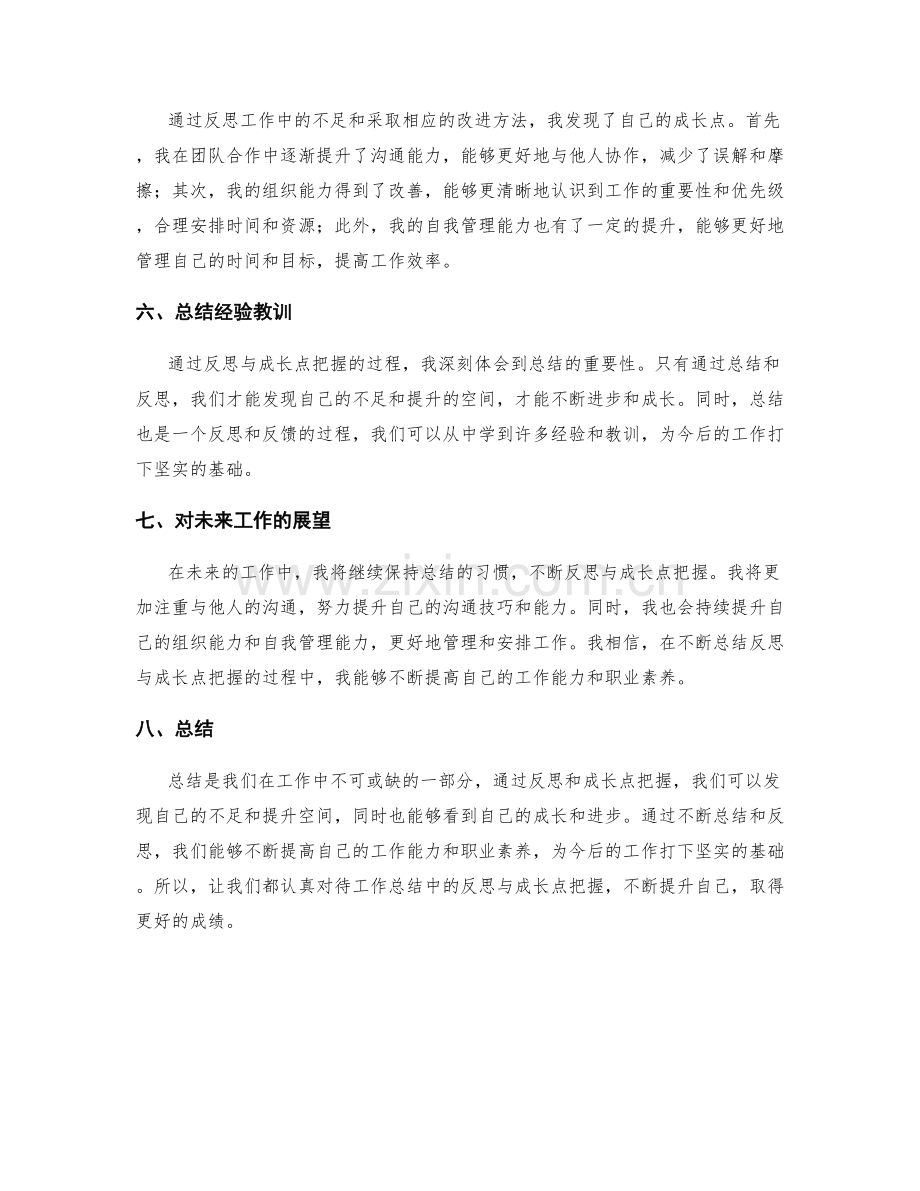 工作总结中的反思与成长点把握.docx_第2页