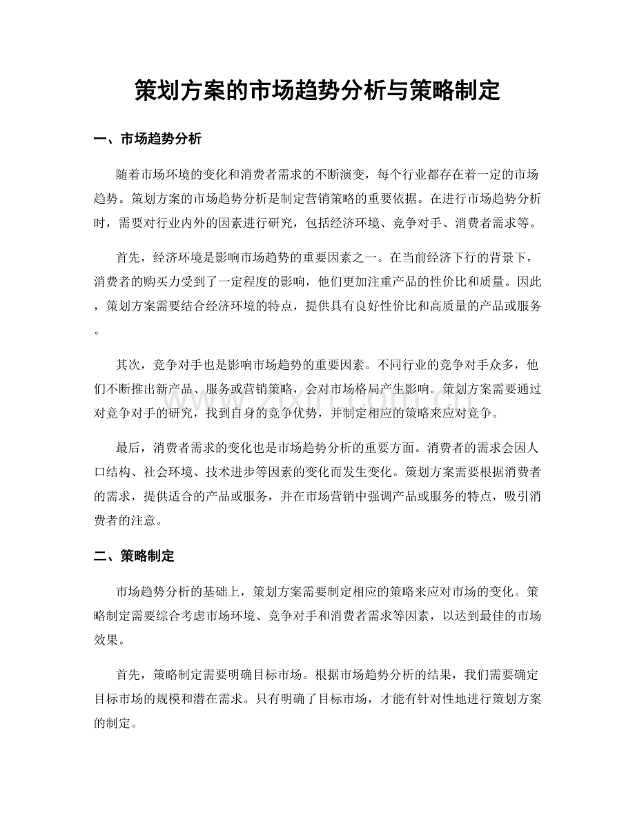 策划方案的市场趋势分析与策略制定.docx_第1页