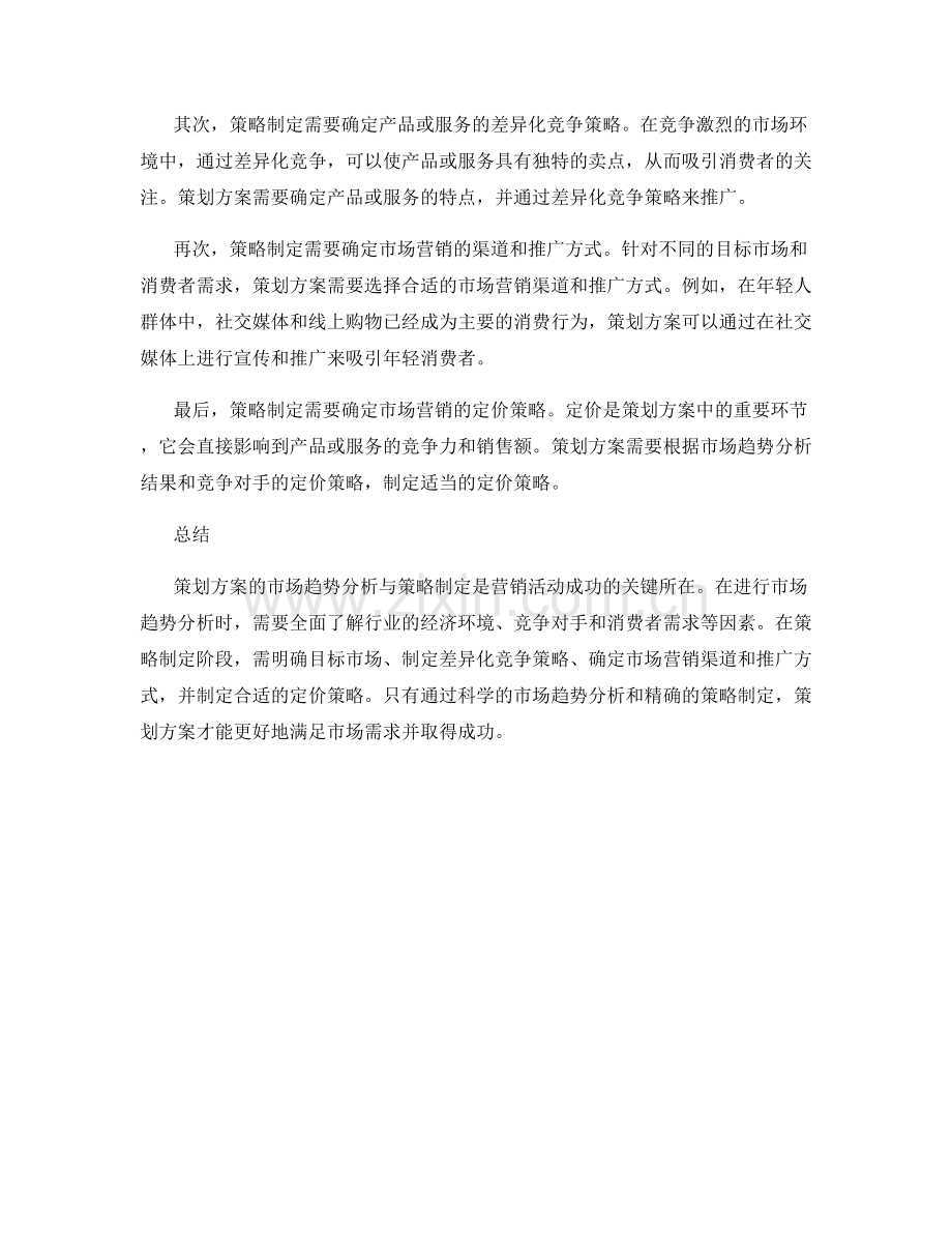 策划方案的市场趋势分析与策略制定.docx_第2页