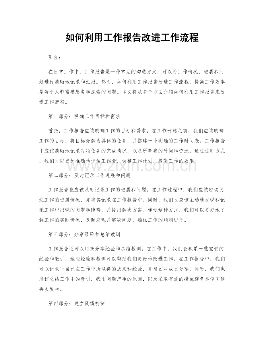 如何利用工作报告改进工作流程.docx_第1页