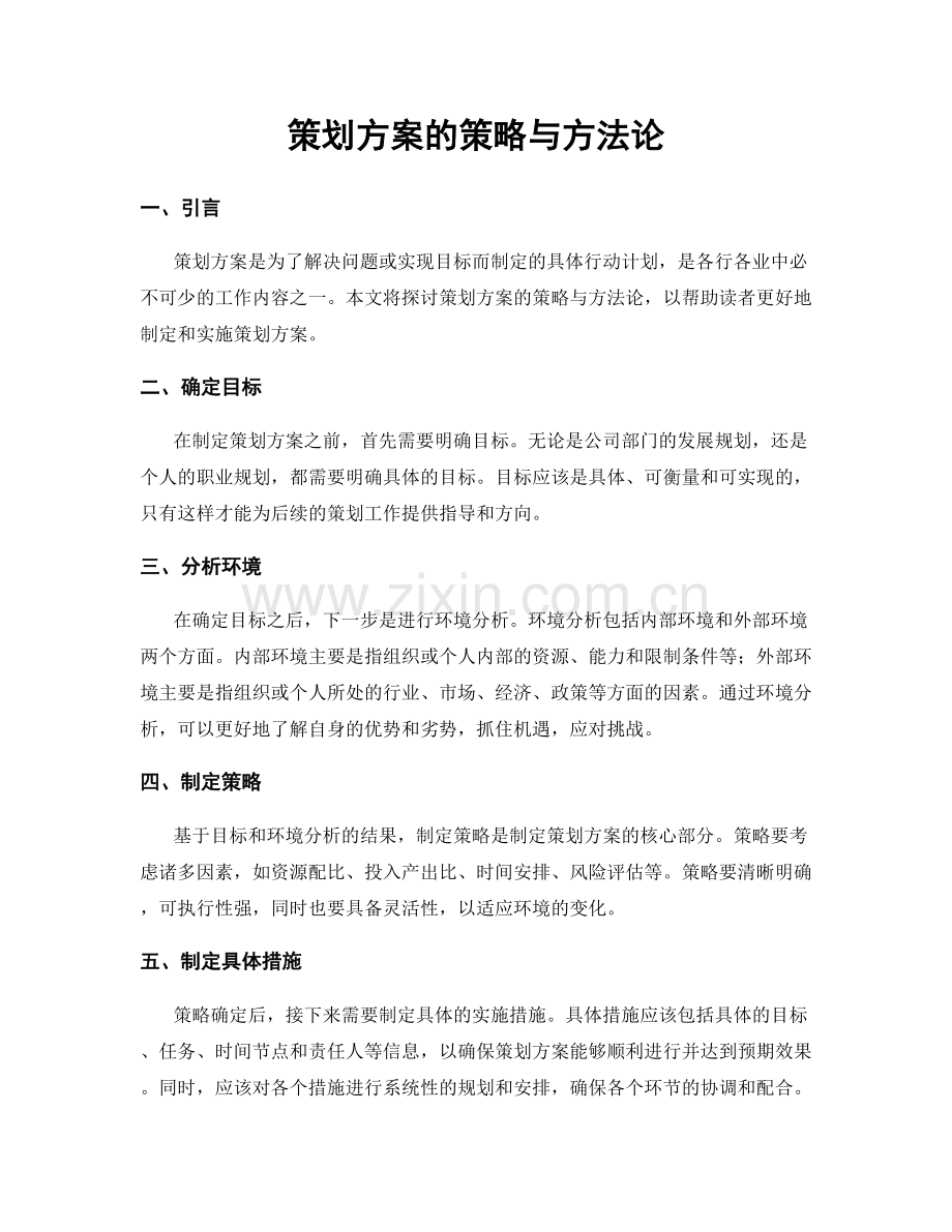 策划方案的策略与方法论.docx_第1页