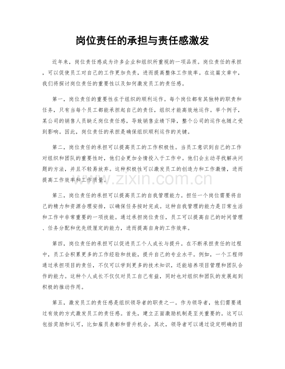 岗位责任的承担与责任感激发.docx_第1页