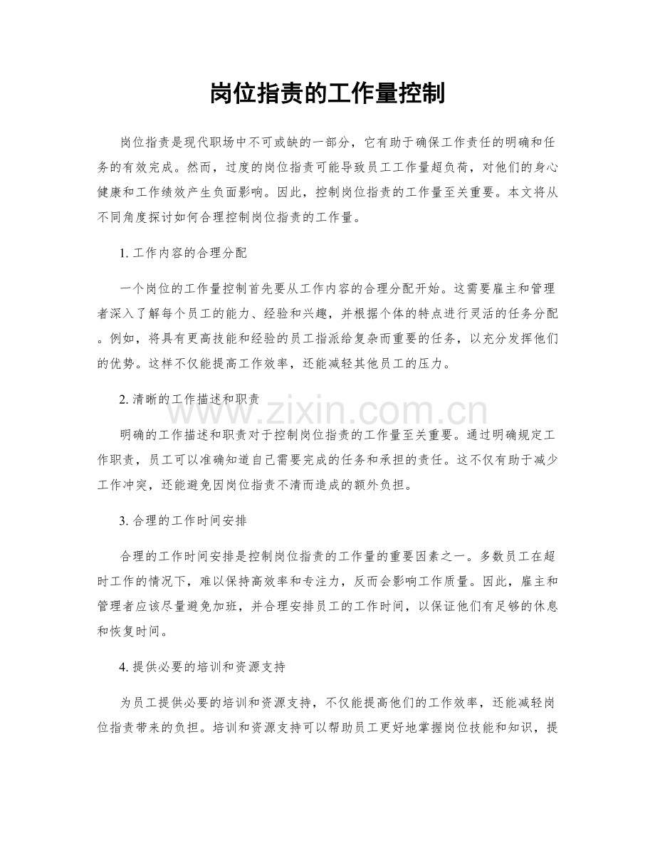 岗位指责的工作量控制.docx_第1页