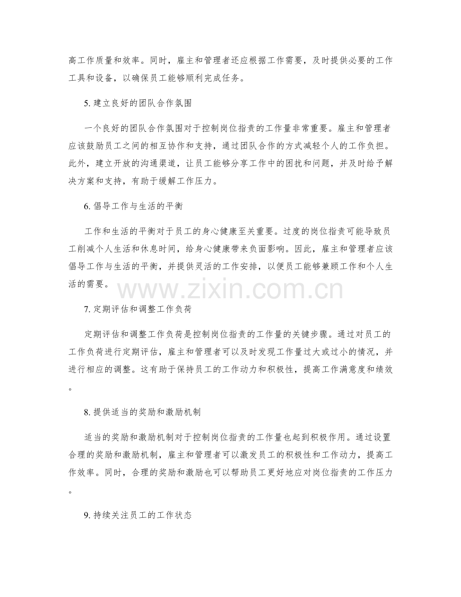 岗位指责的工作量控制.docx_第2页