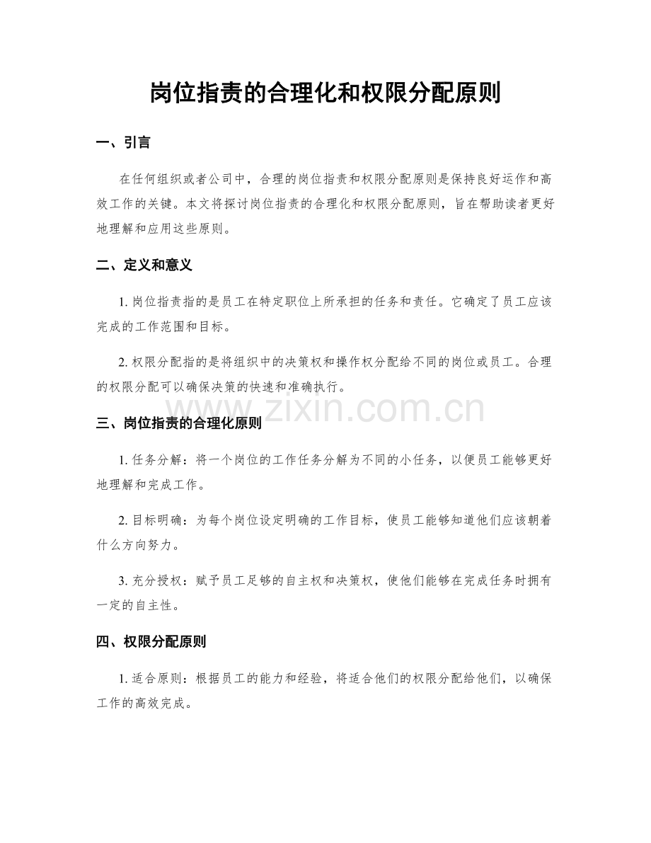 岗位指责的合理化和权限分配原则.docx_第1页