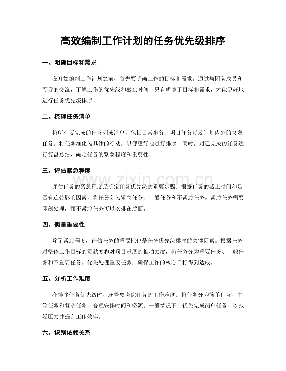 高效编制工作计划的任务优先级排序.docx_第1页