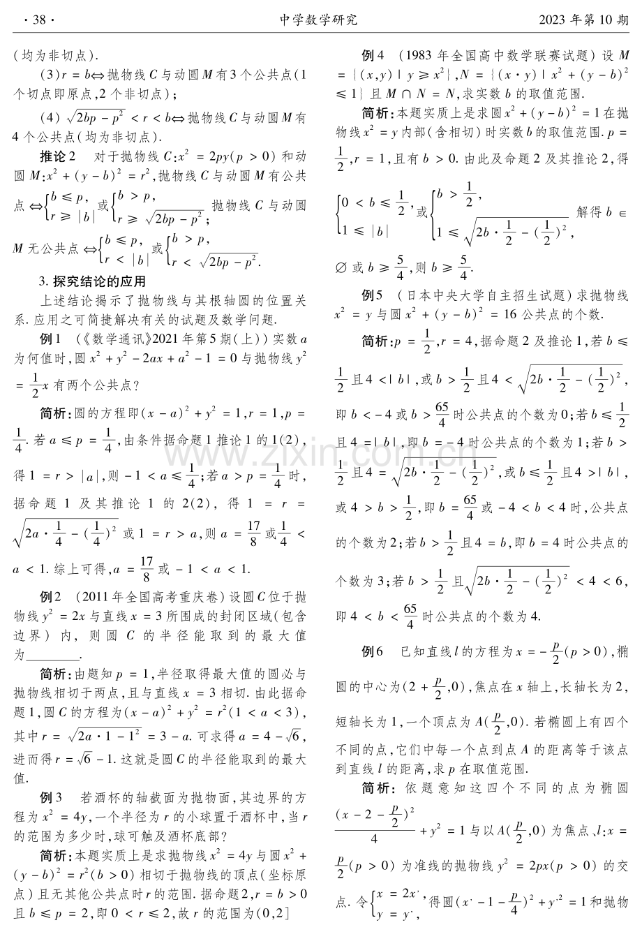 从一道模拟题谈抛物线与其根轴圆的位置关系.pdf_第2页