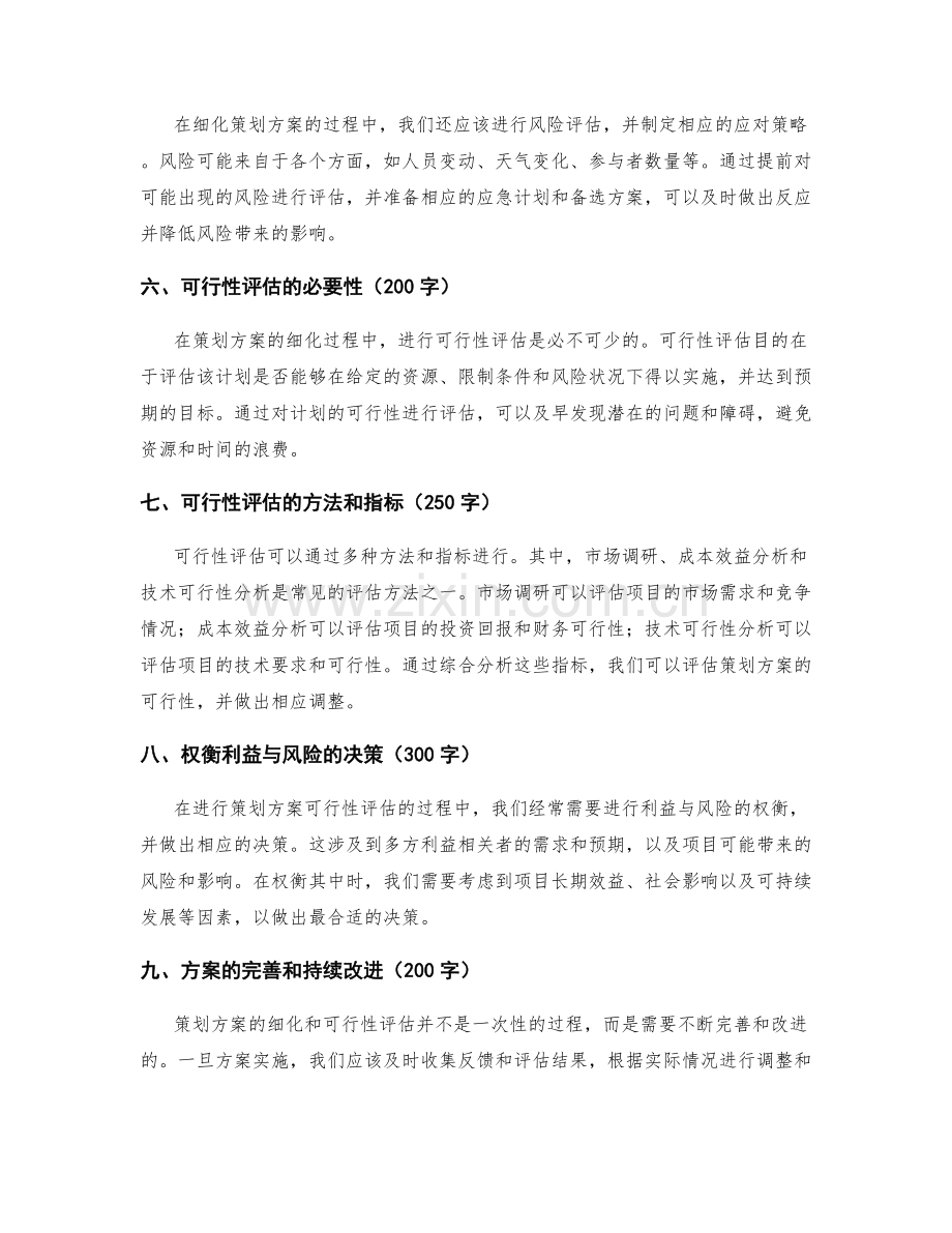 策划方案的逐步细化和可行性评估.docx_第2页