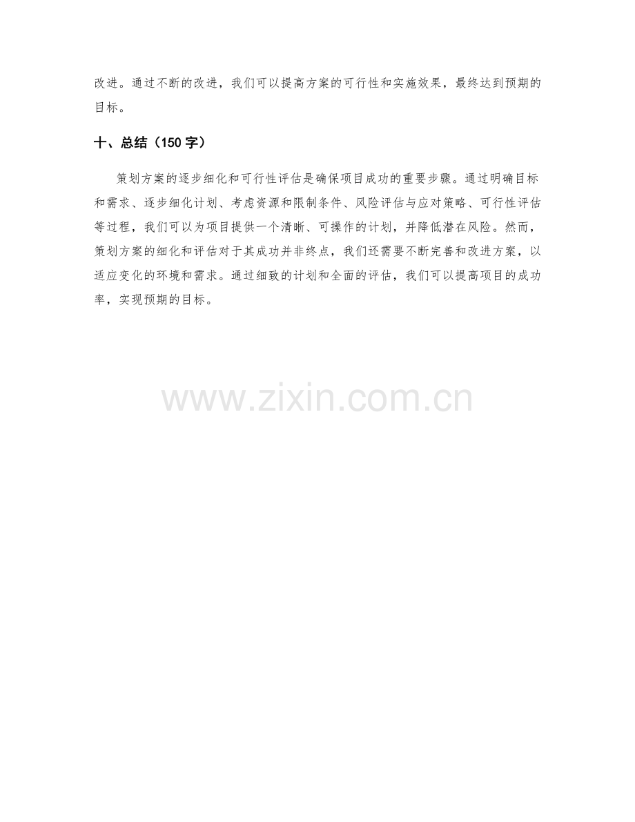 策划方案的逐步细化和可行性评估.docx_第3页