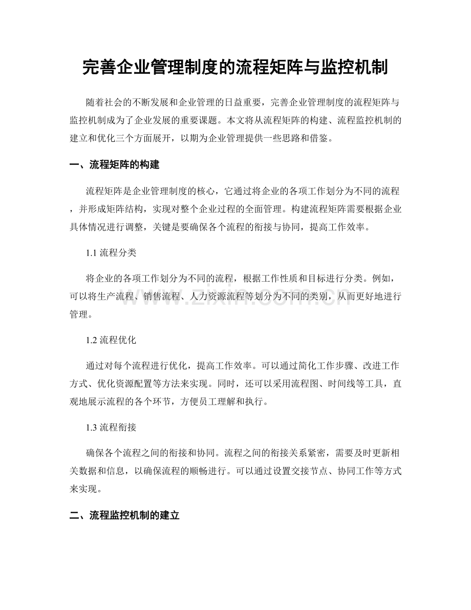 完善企业管理制度的流程矩阵与监控机制.docx_第1页