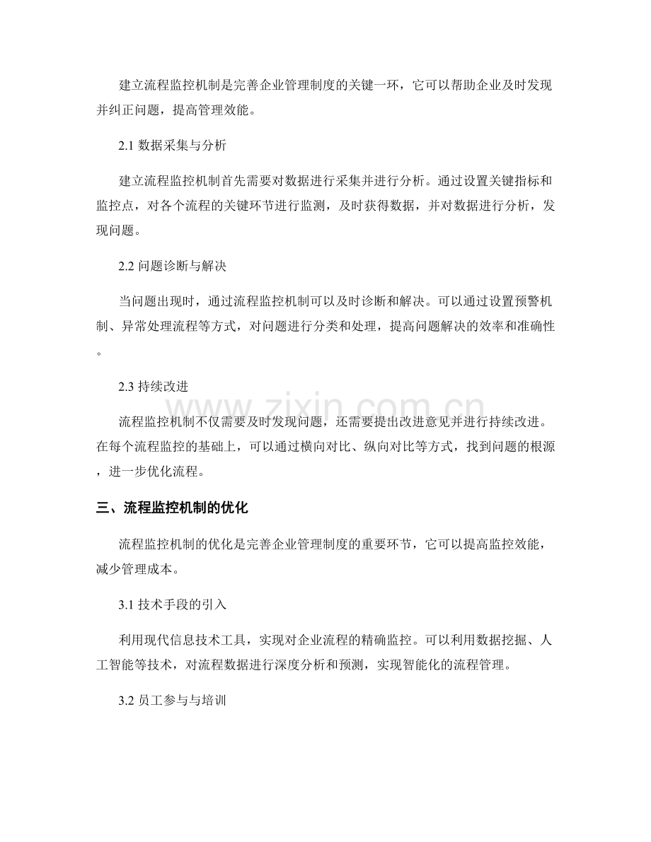 完善企业管理制度的流程矩阵与监控机制.docx_第2页