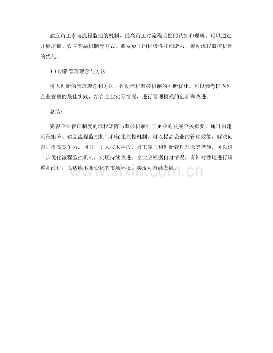 完善企业管理制度的流程矩阵与监控机制.docx_第3页