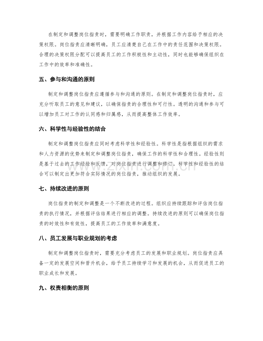 岗位指责的制定与调整原则.docx_第2页