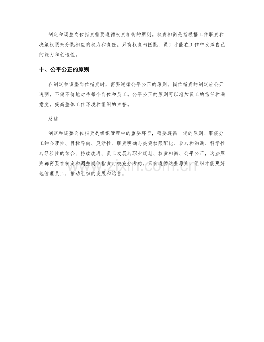 岗位指责的制定与调整原则.docx_第3页