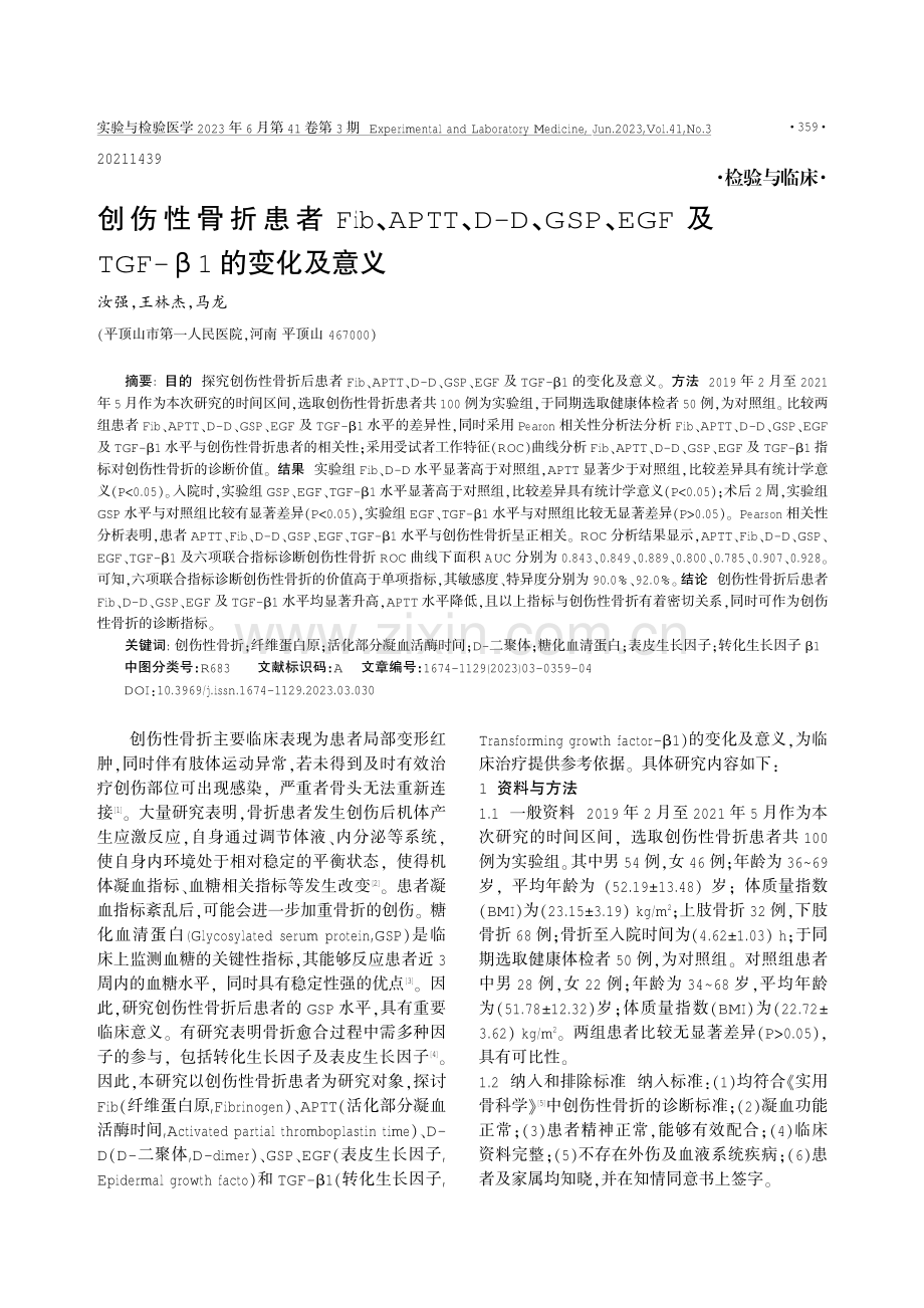 创伤性骨折患者Fib、APTT、D-D、GSP、EGF及TGF-β1的变化及意义.pdf_第1页