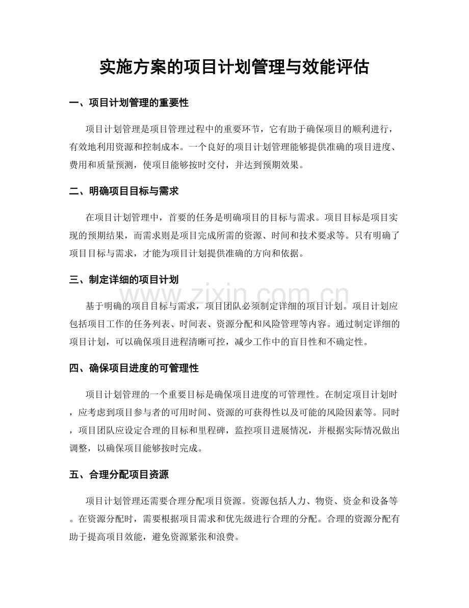 实施方案的项目计划管理与效能评估.docx_第1页