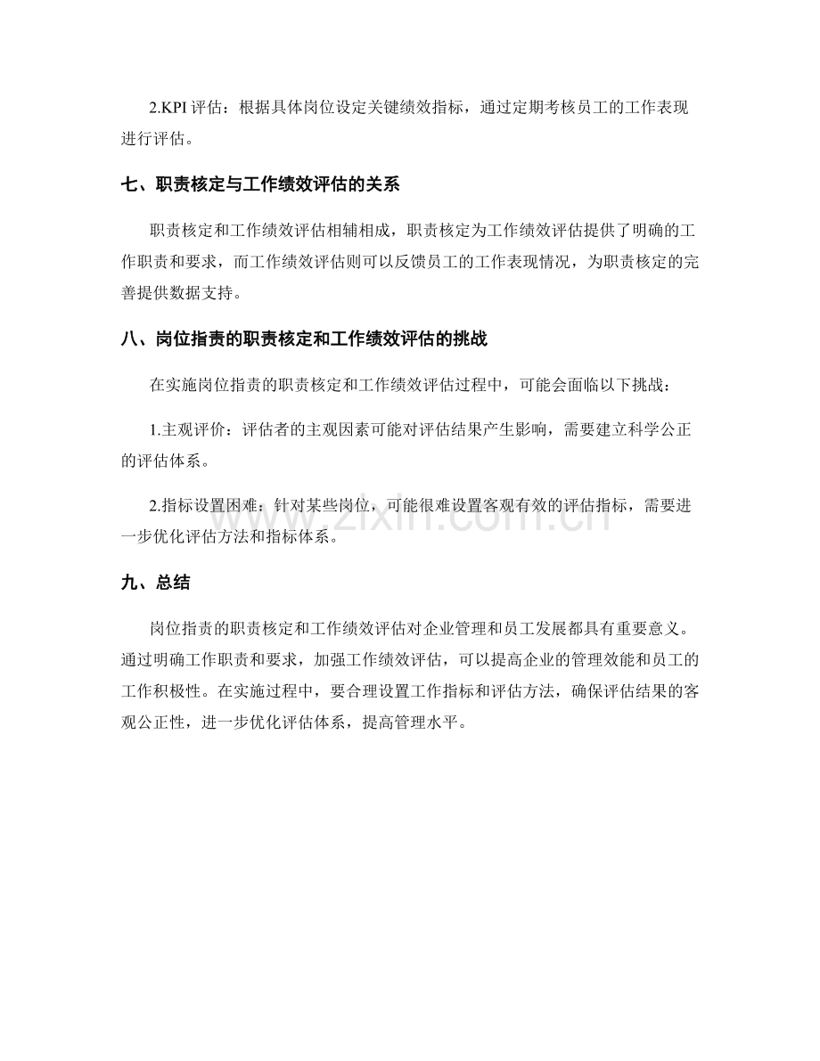 岗位职责的职责核定和工作绩效评估.docx_第3页