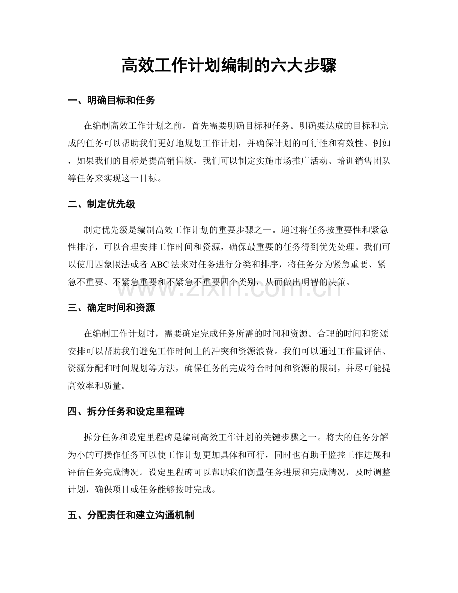 高效工作计划编制的六大步骤.docx_第1页