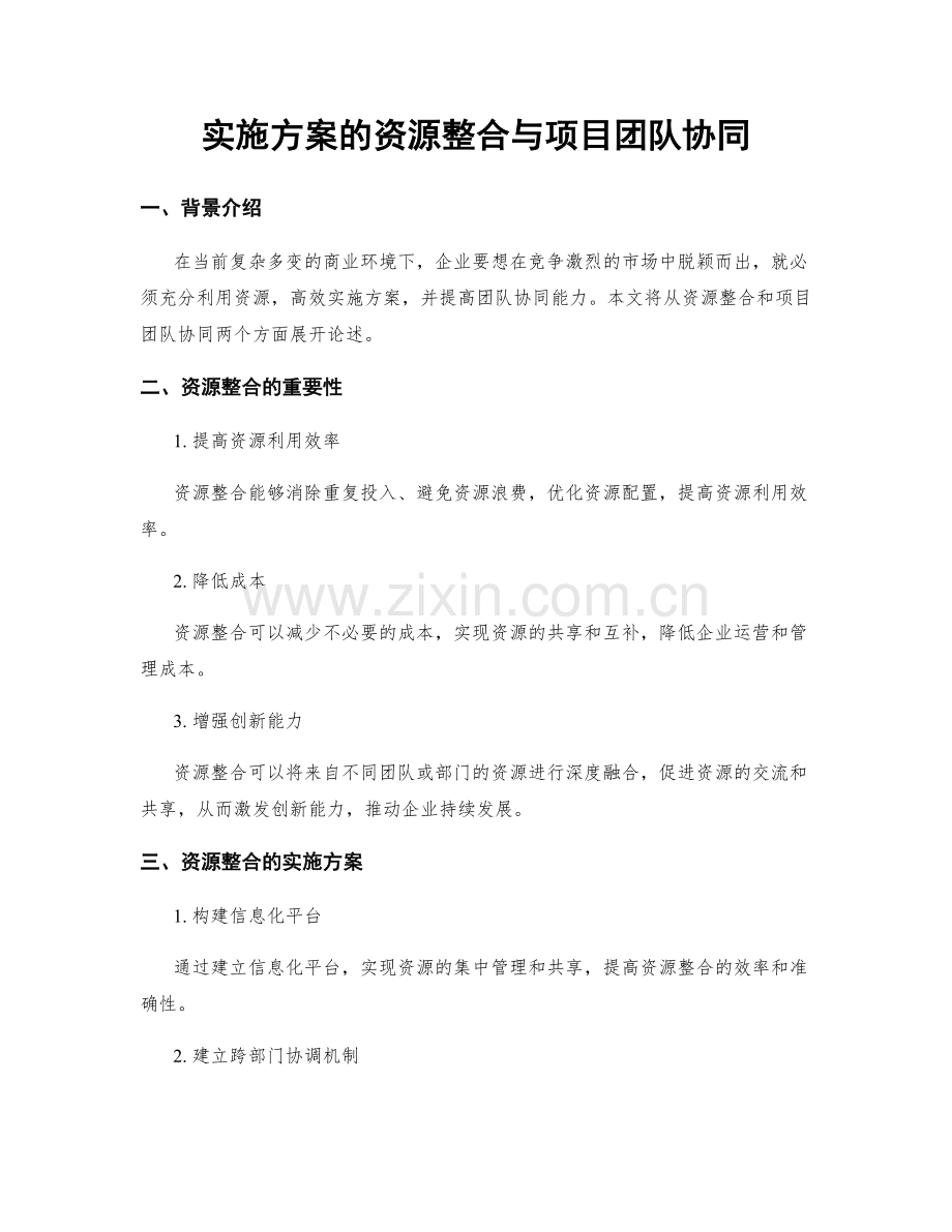 实施方案的资源整合与项目团队协同.docx_第1页