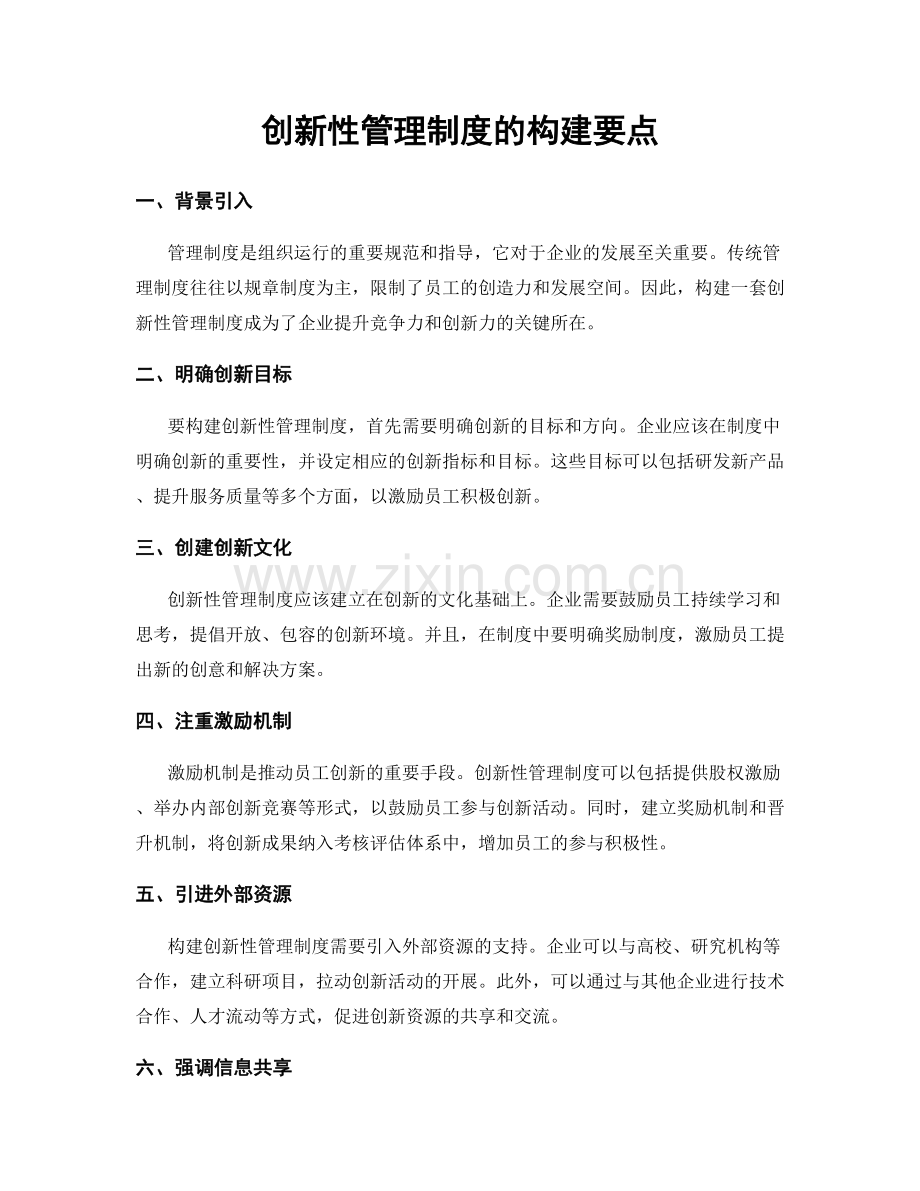 创新性管理制度的构建要点.docx_第1页