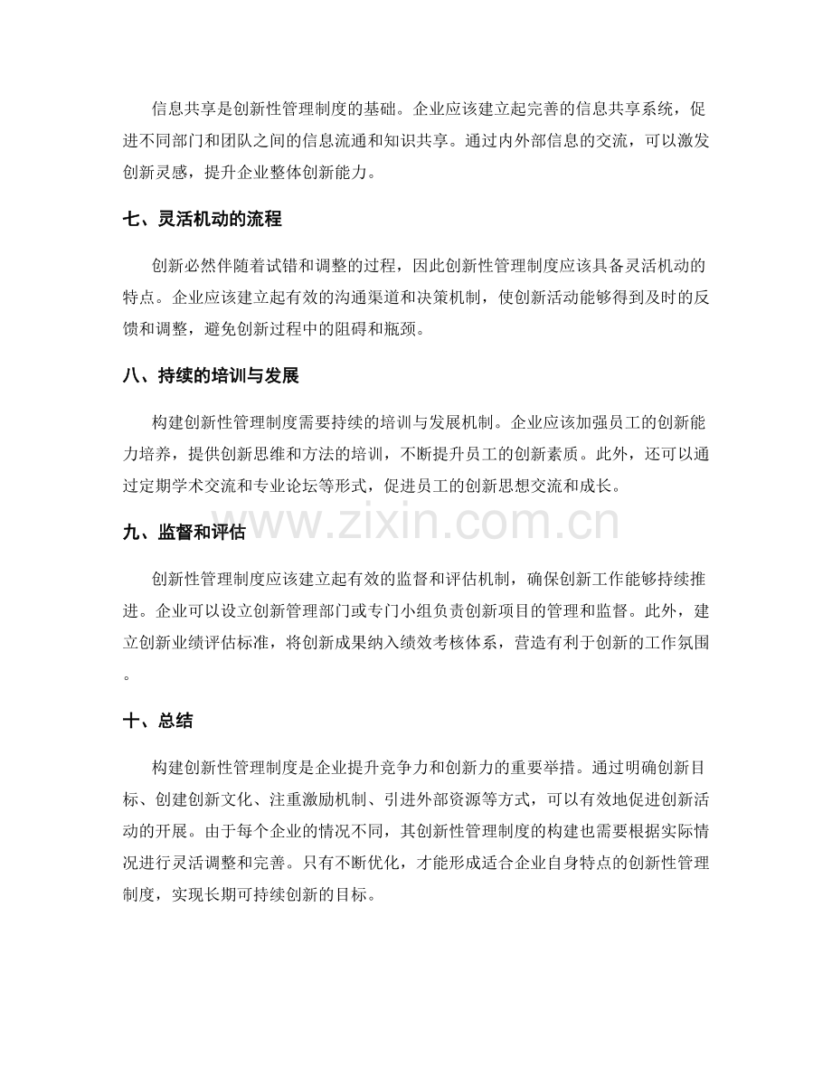 创新性管理制度的构建要点.docx_第2页