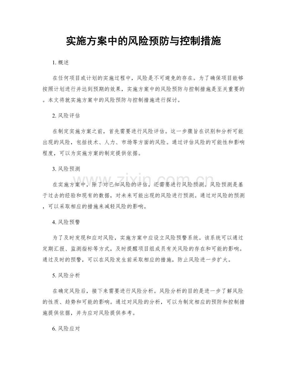 实施方案中的风险预防与控制措施.docx_第1页