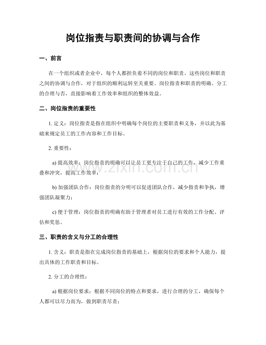 岗位指责与职责间的协调与合作.docx_第1页