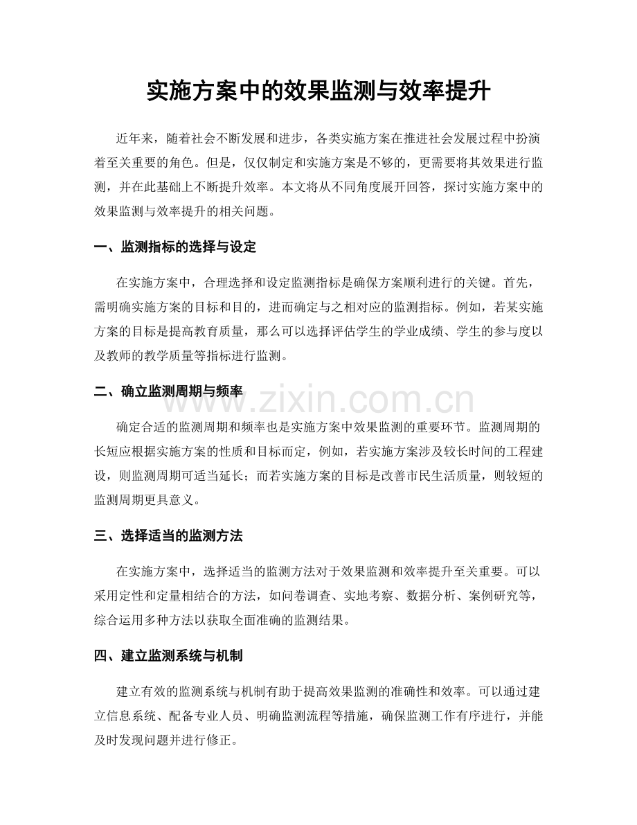 实施方案中的效果监测与效率提升.docx_第1页