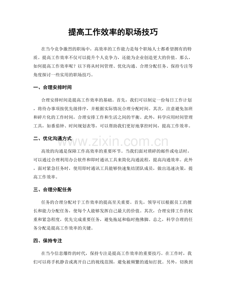 提高工作效率的职场技巧.docx_第1页