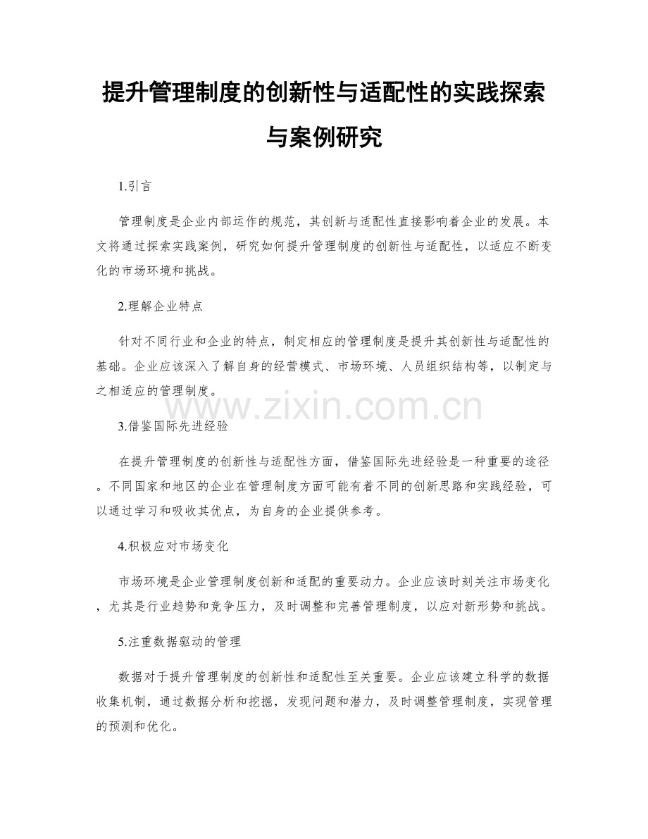 提升管理制度的创新性与适配性的实践探索与案例研究.docx_第1页