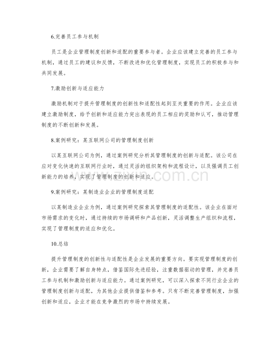 提升管理制度的创新性与适配性的实践探索与案例研究.docx_第2页