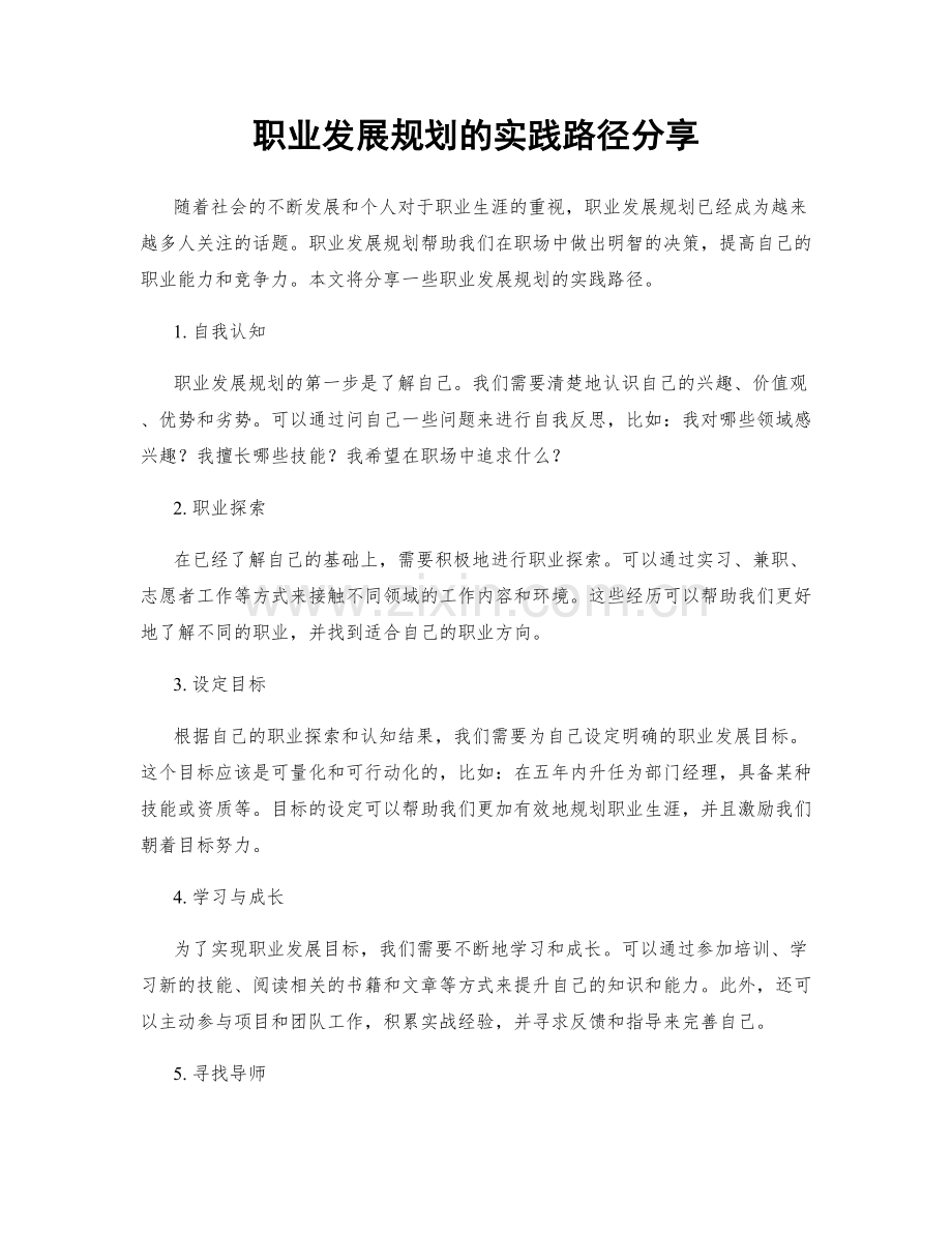 职业发展规划的实践路径分享.docx_第1页