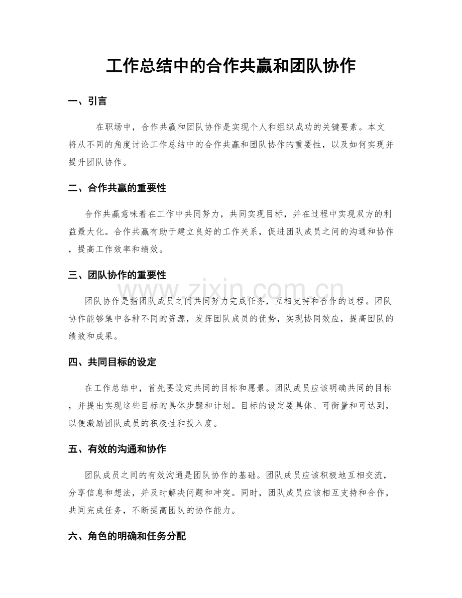 工作总结中的合作共赢和团队协作.docx_第1页