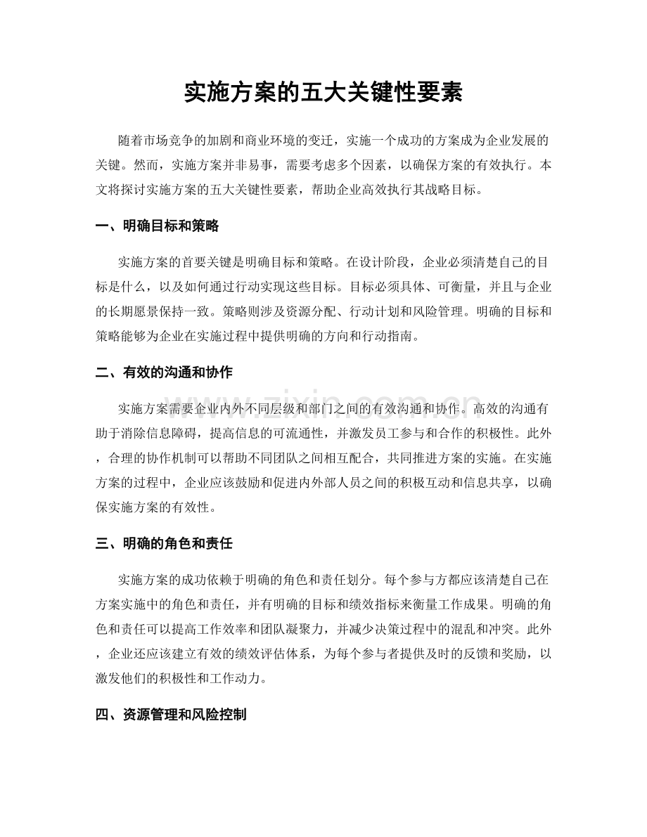 实施方案的五大关键性要素.docx_第1页