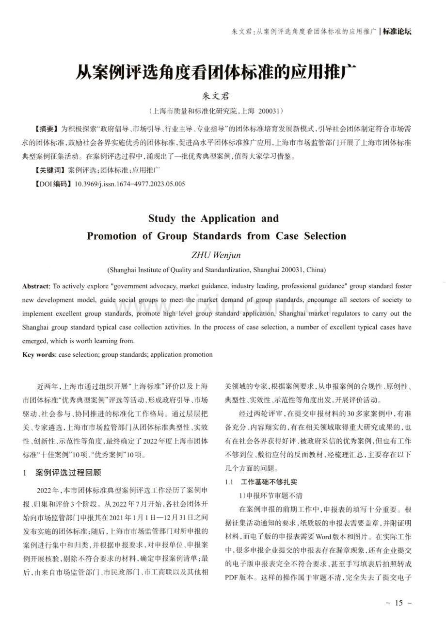 从案例评选角度看团体标准的应用推广.pdf_第1页