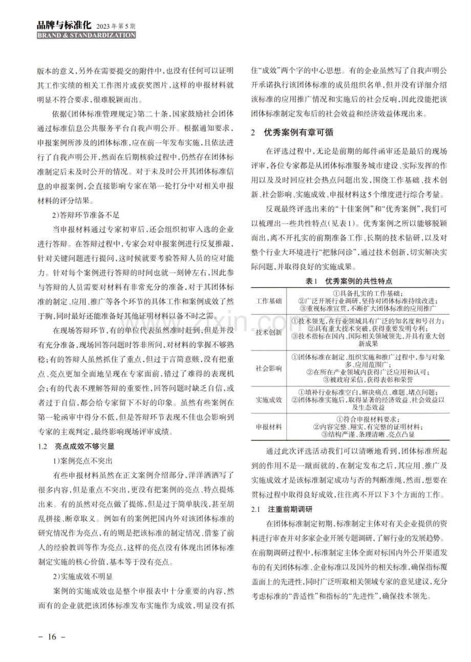 从案例评选角度看团体标准的应用推广.pdf_第2页