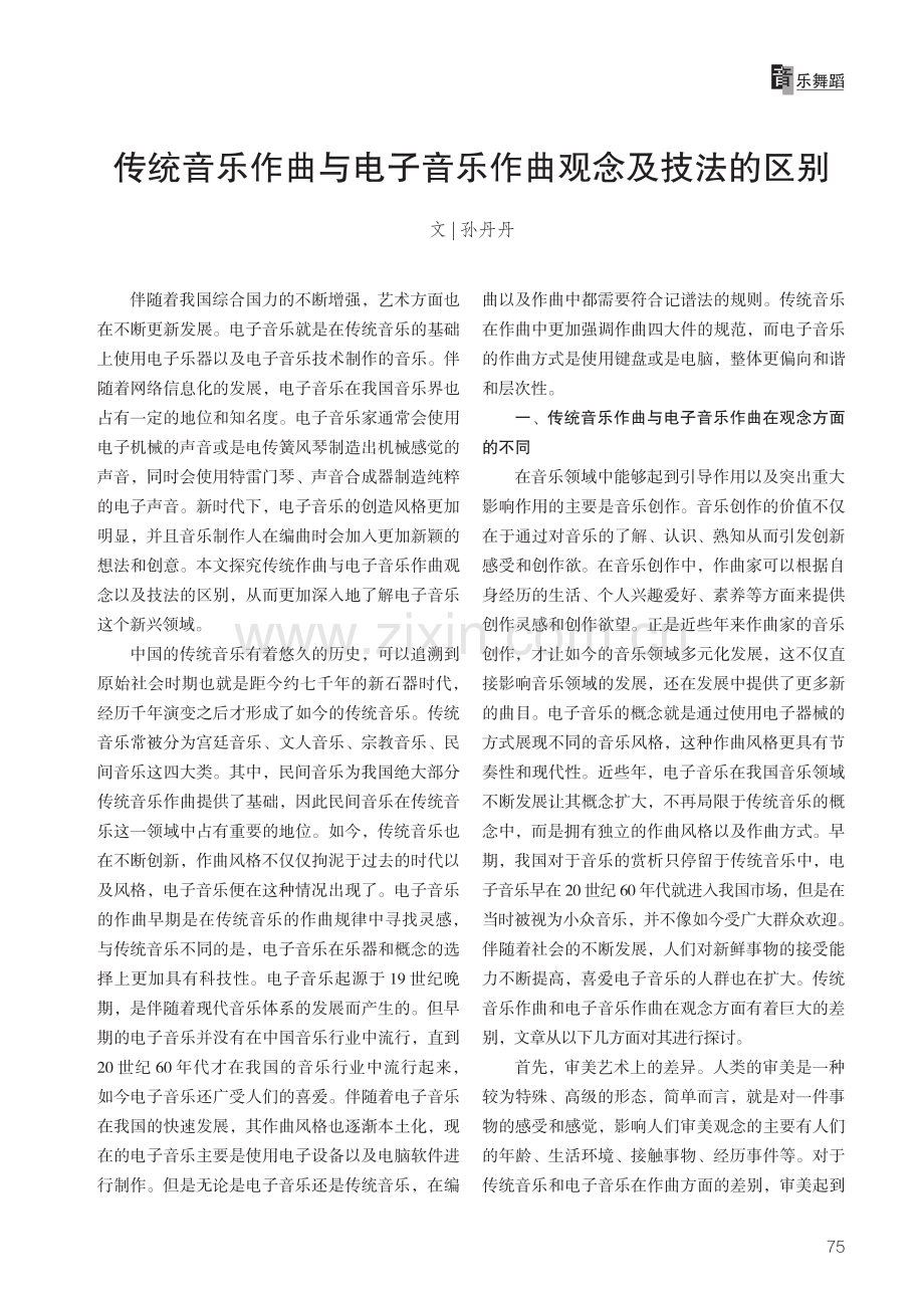 传统音乐作曲与电子音乐作曲观念及技法的区别.pdf_第1页