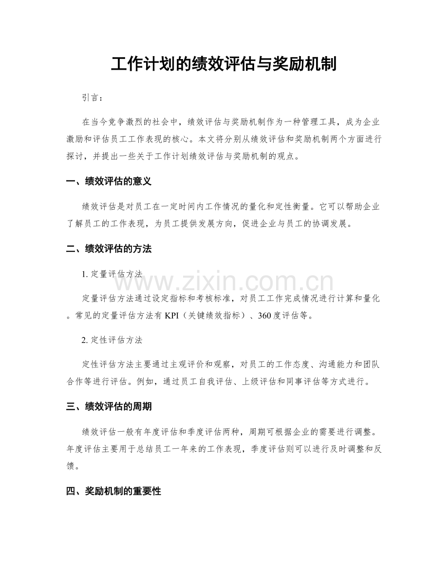 工作计划的绩效评估与奖励机制.docx_第1页