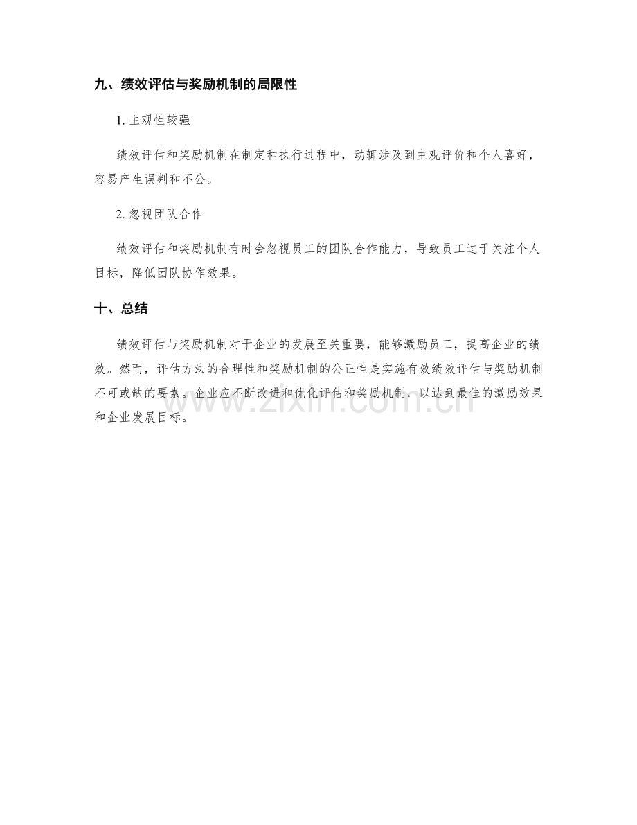 工作计划的绩效评估与奖励机制.docx_第3页