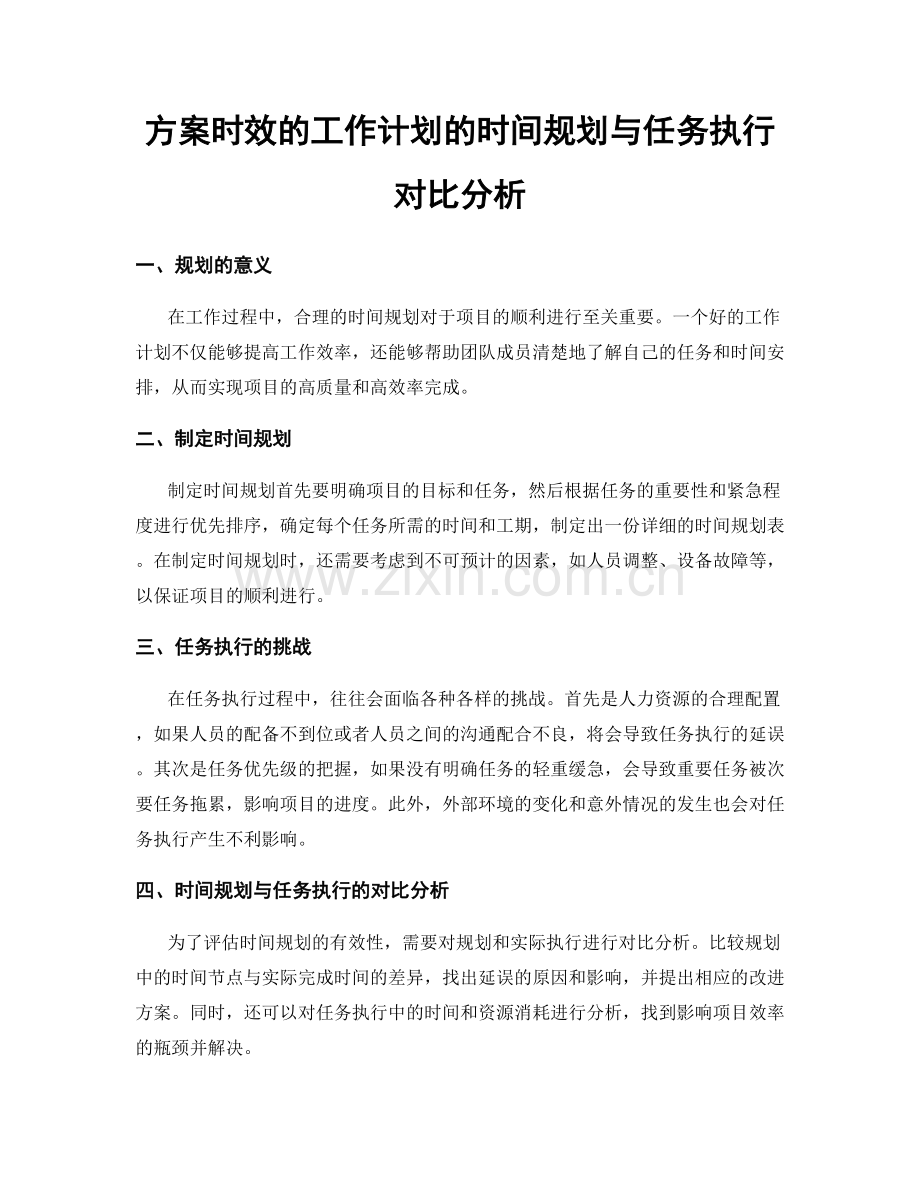 方案时效的工作计划的时间规划与任务执行对比分析.docx_第1页