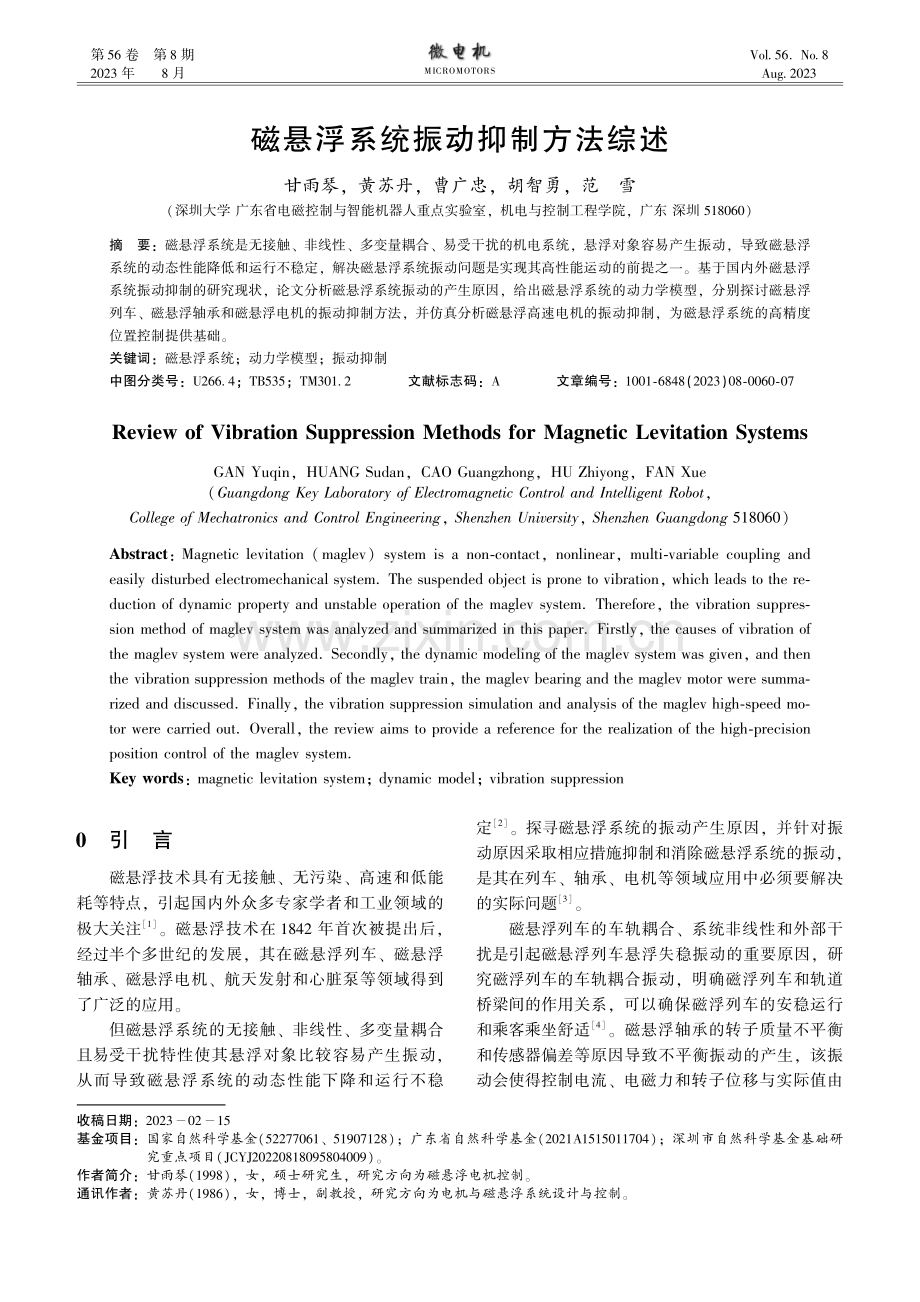 磁悬浮系统振动抑制方法综述.pdf_第1页