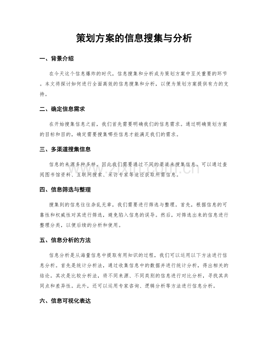 策划方案的信息搜集与分析.docx_第1页