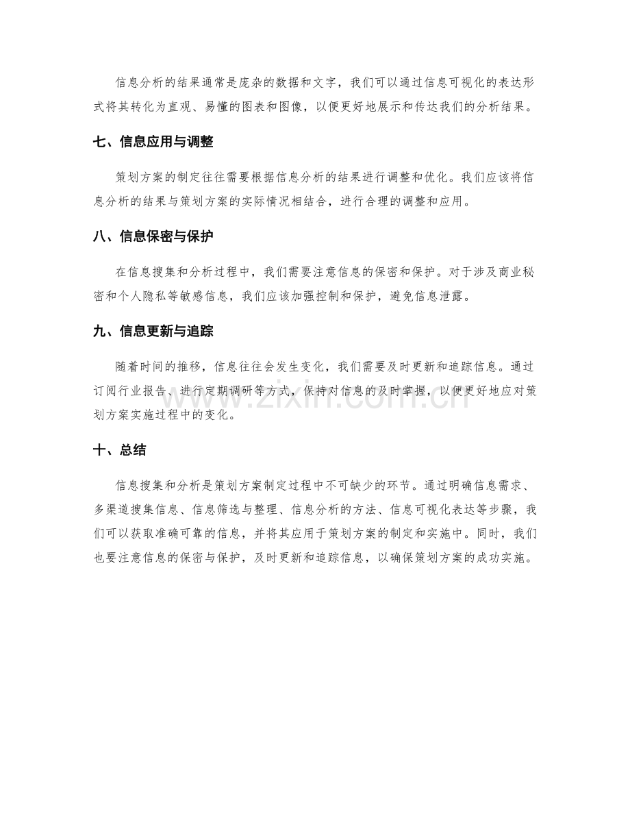 策划方案的信息搜集与分析.docx_第2页