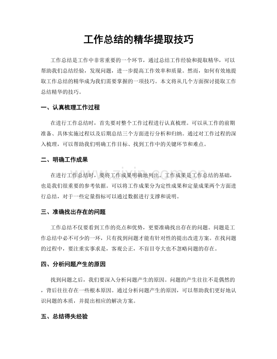 工作总结的精华提取技巧.docx_第1页