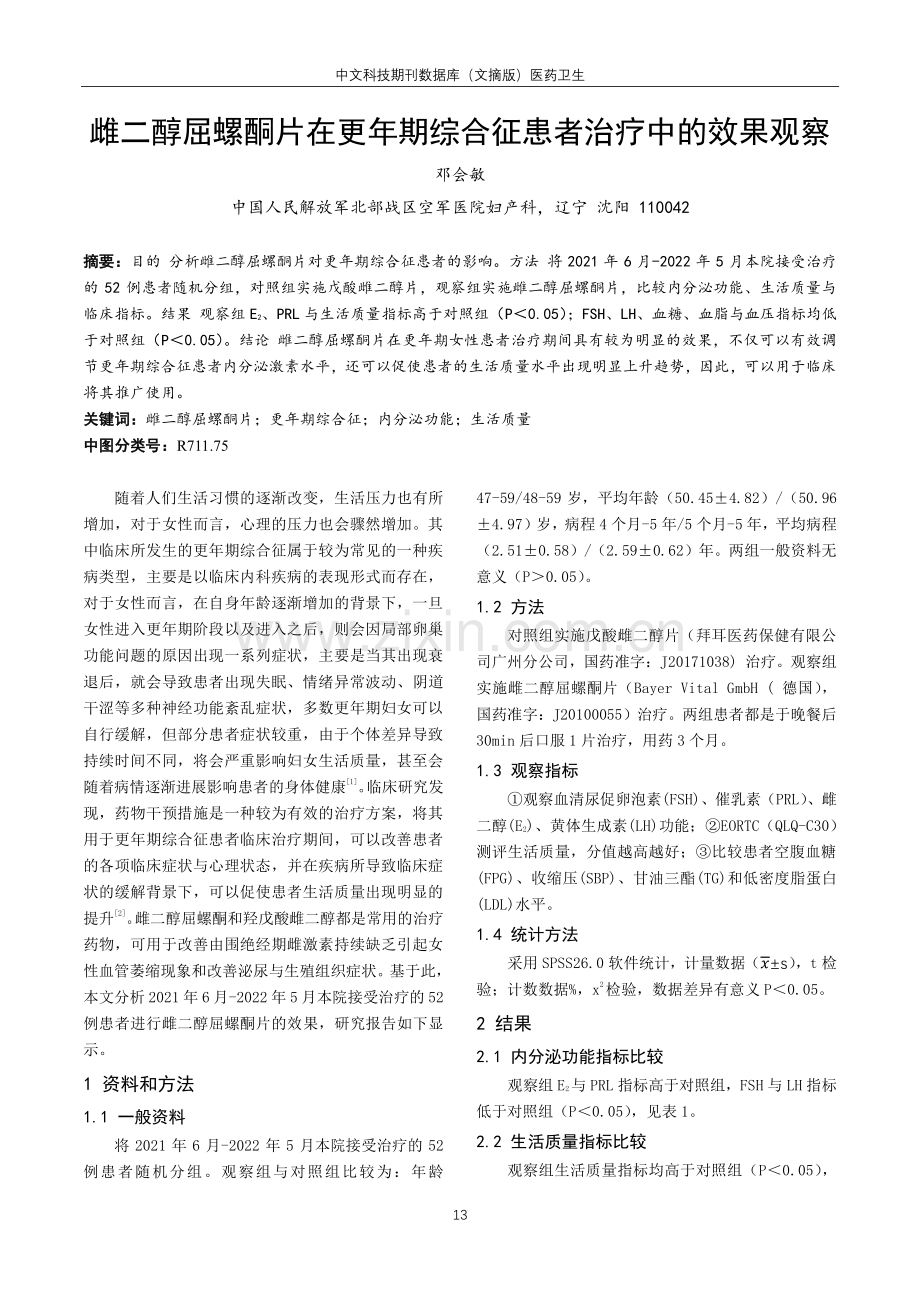 雌二醇屈螺酮片在更年期综合征患者治疗中的效果观察.pdf_第1页