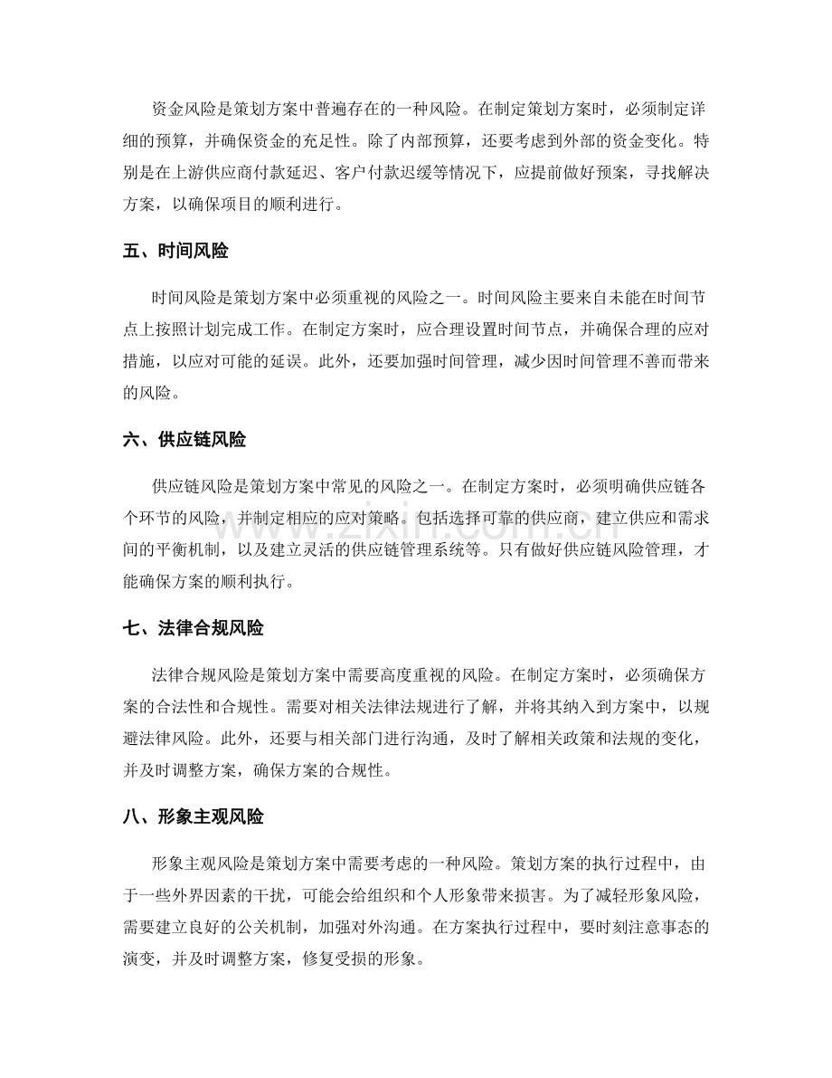 策划方案中的风险识别与应对策略.docx_第2页