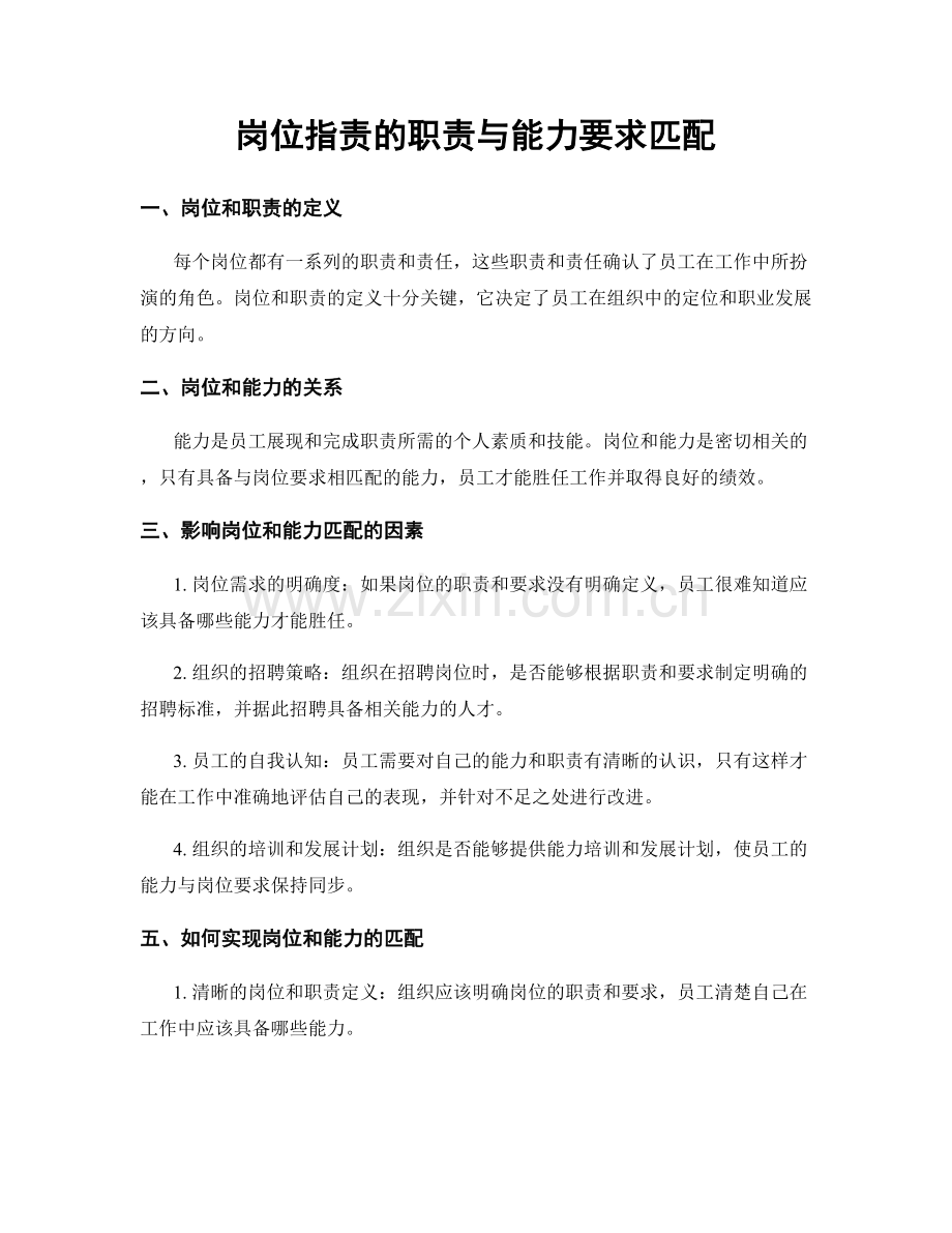 岗位指责的职责与能力要求匹配.docx_第1页