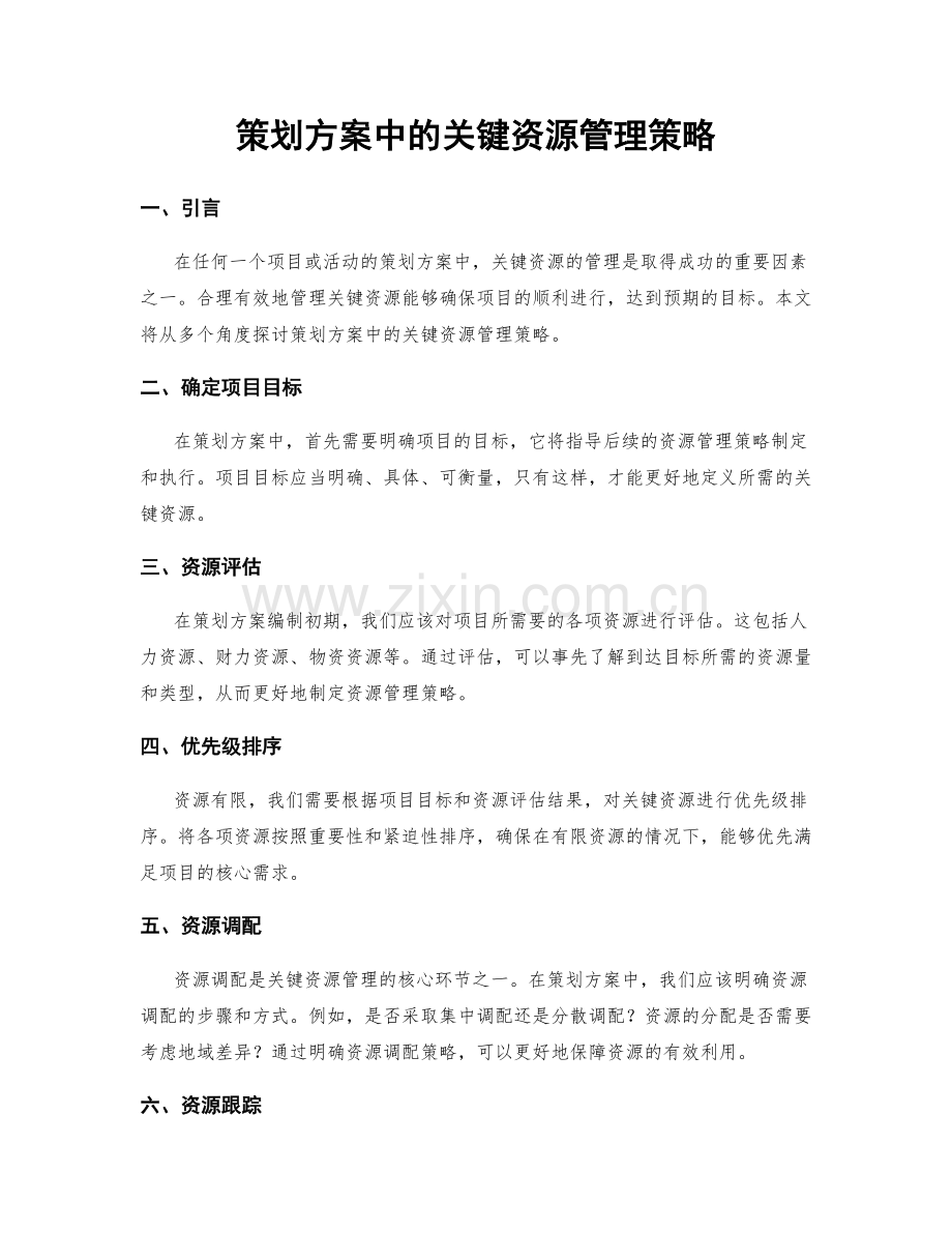 策划方案中的关键资源管理策略.docx_第1页