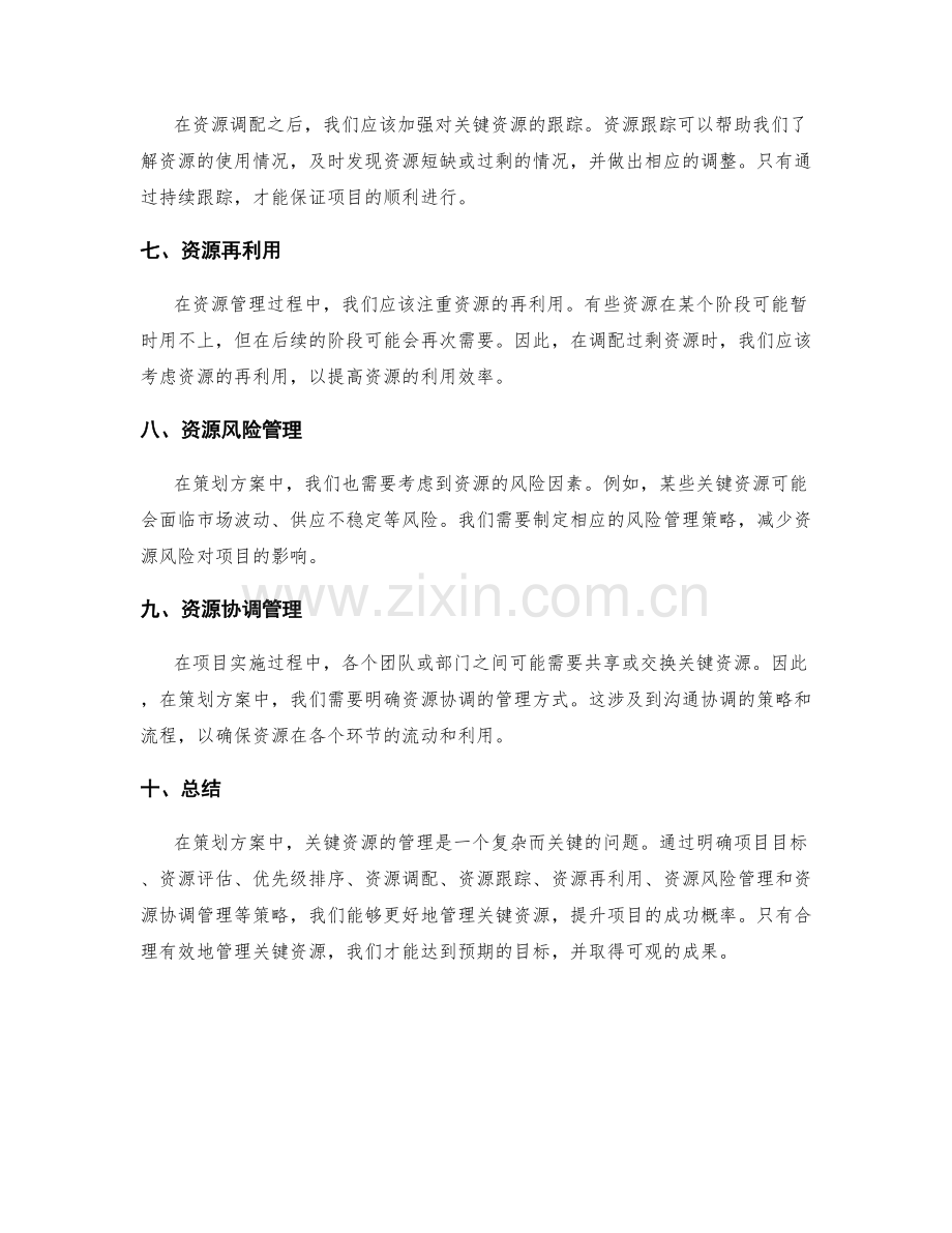 策划方案中的关键资源管理策略.docx_第2页